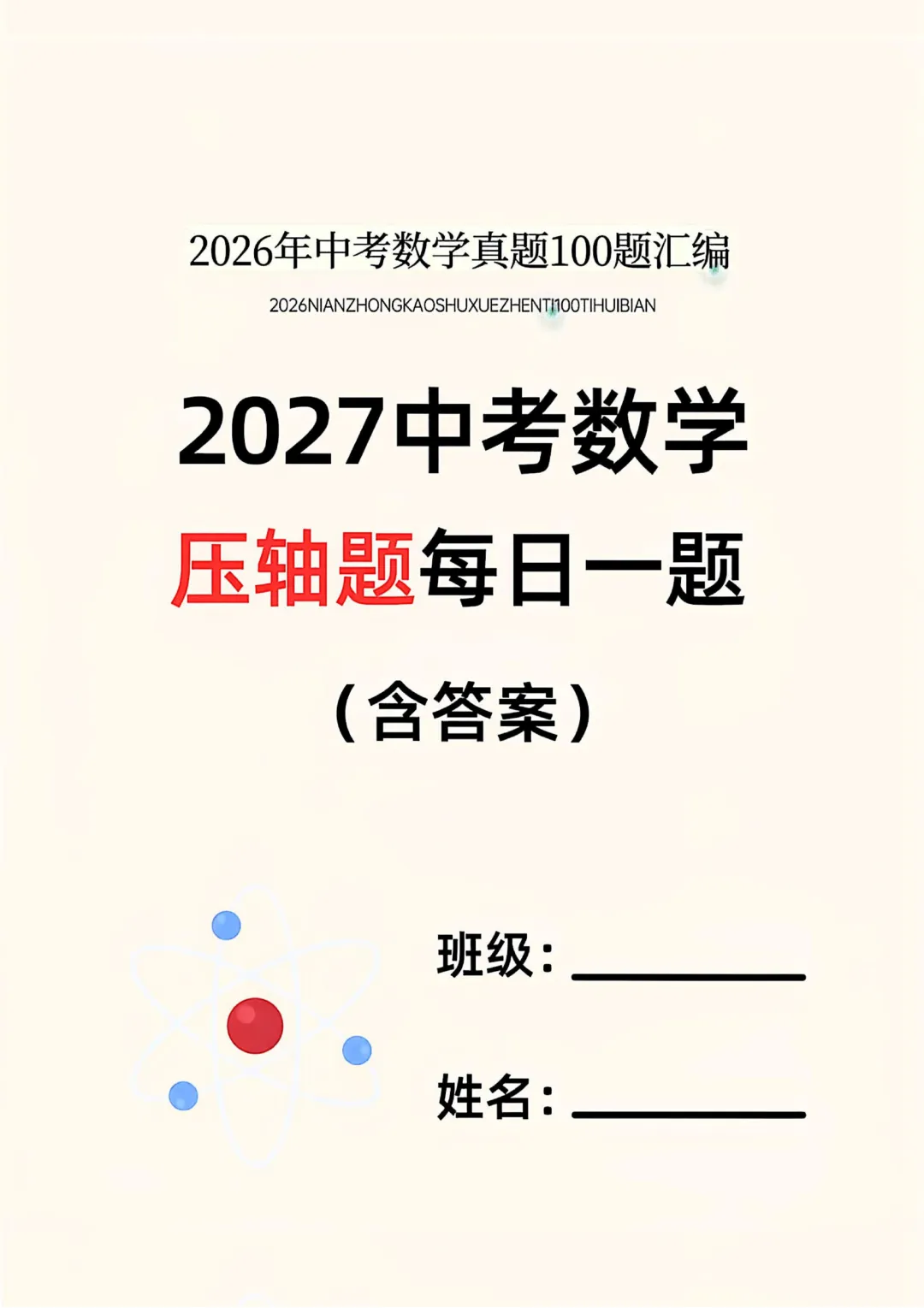 2027年中考数学压轴题每日一题(共100题)-第1张图片-四季读书网