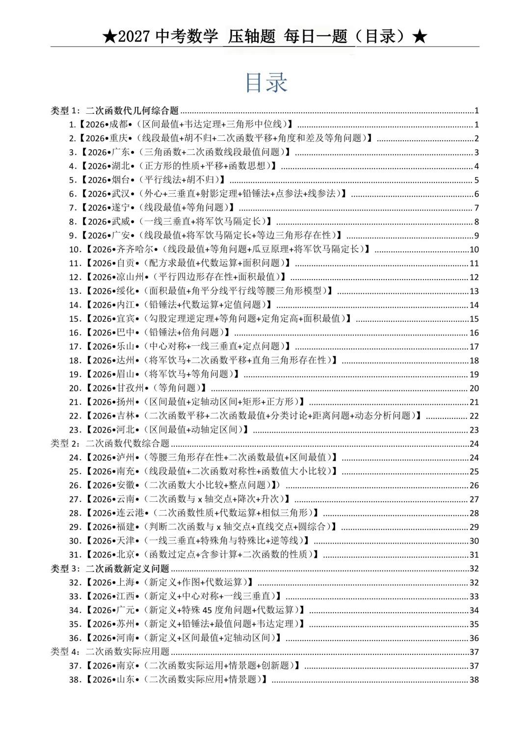 2027年中考数学压轴题每日一题(共100题)-第2张图片-四季读书网