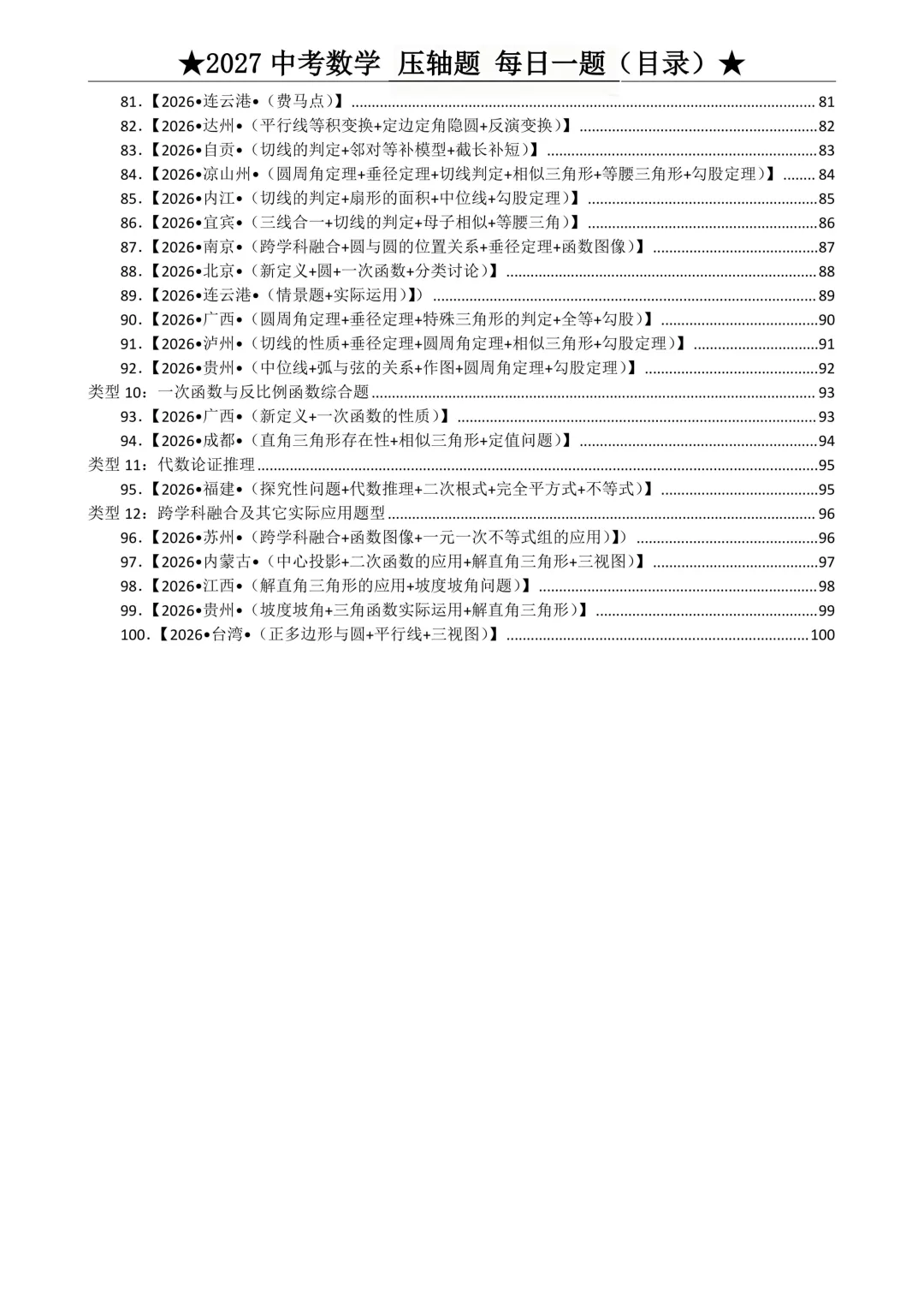 2027年中考数学压轴题每日一题(共100题)-第4张图片-四季读书网