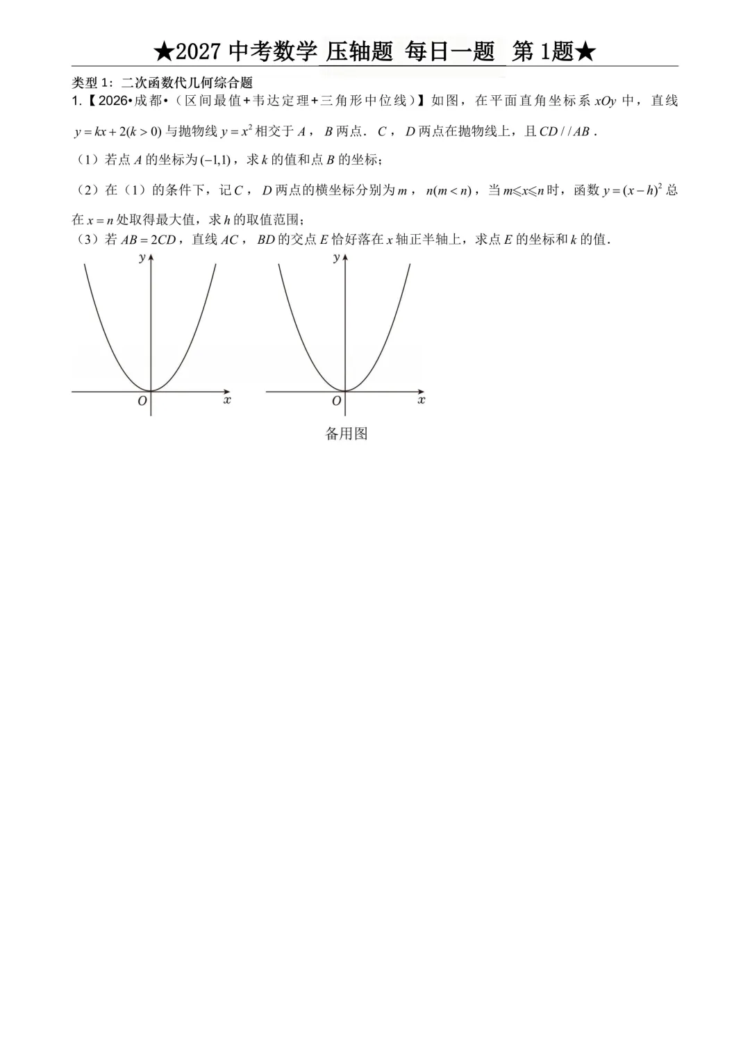 2027年中考数学压轴题每日一题(共100题)-第5张图片-四季读书网