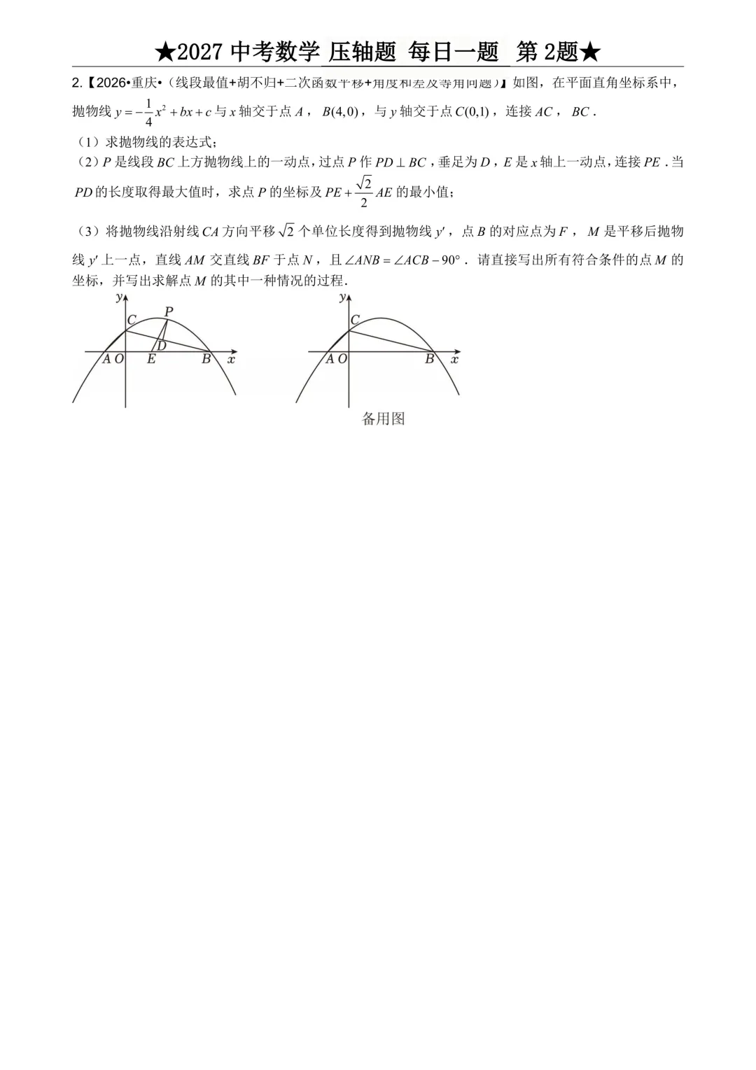2027年中考数学压轴题每日一题(共100题)-第6张图片-四季读书网