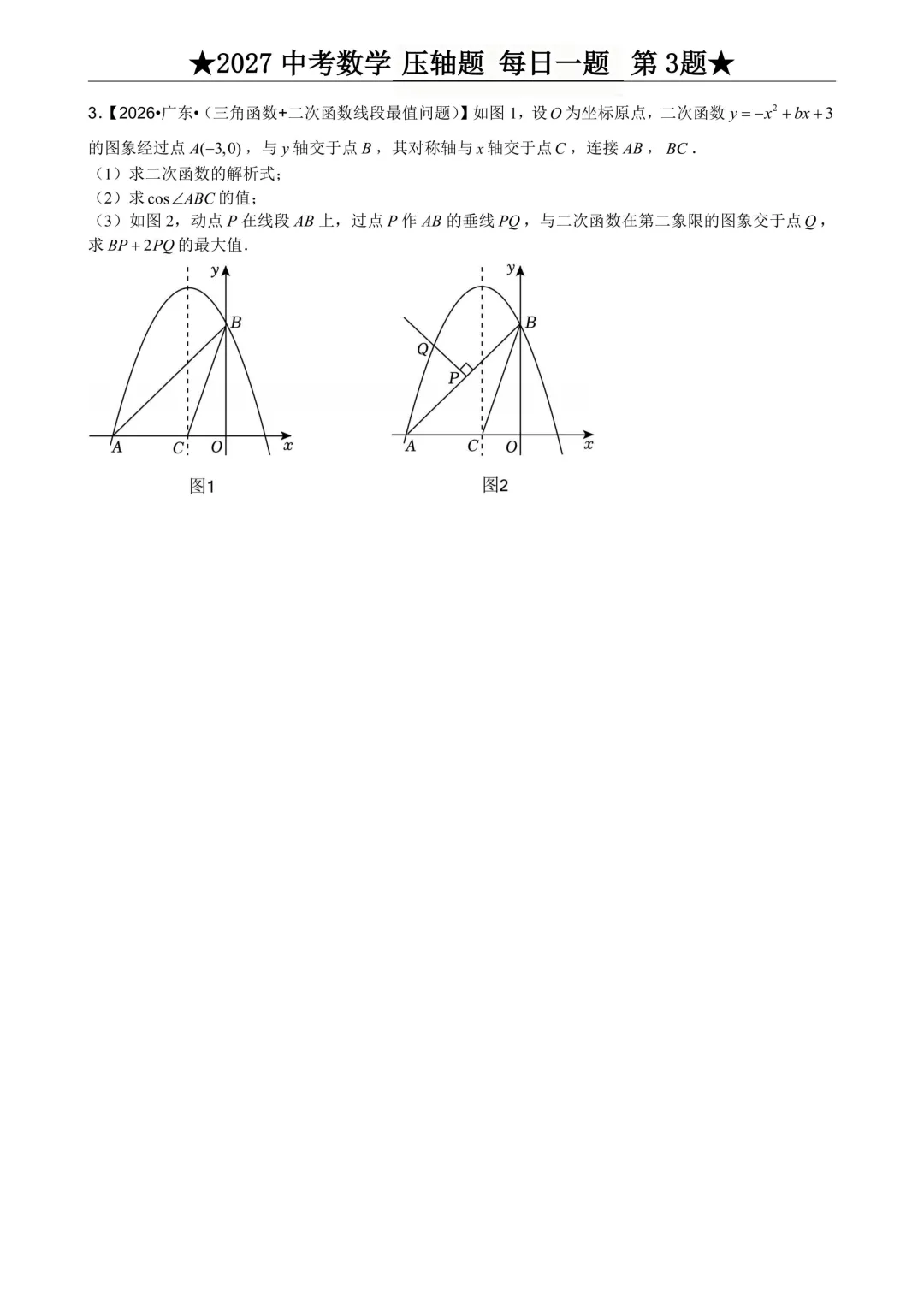 2027年中考数学压轴题每日一题(共100题)-第7张图片-四季读书网