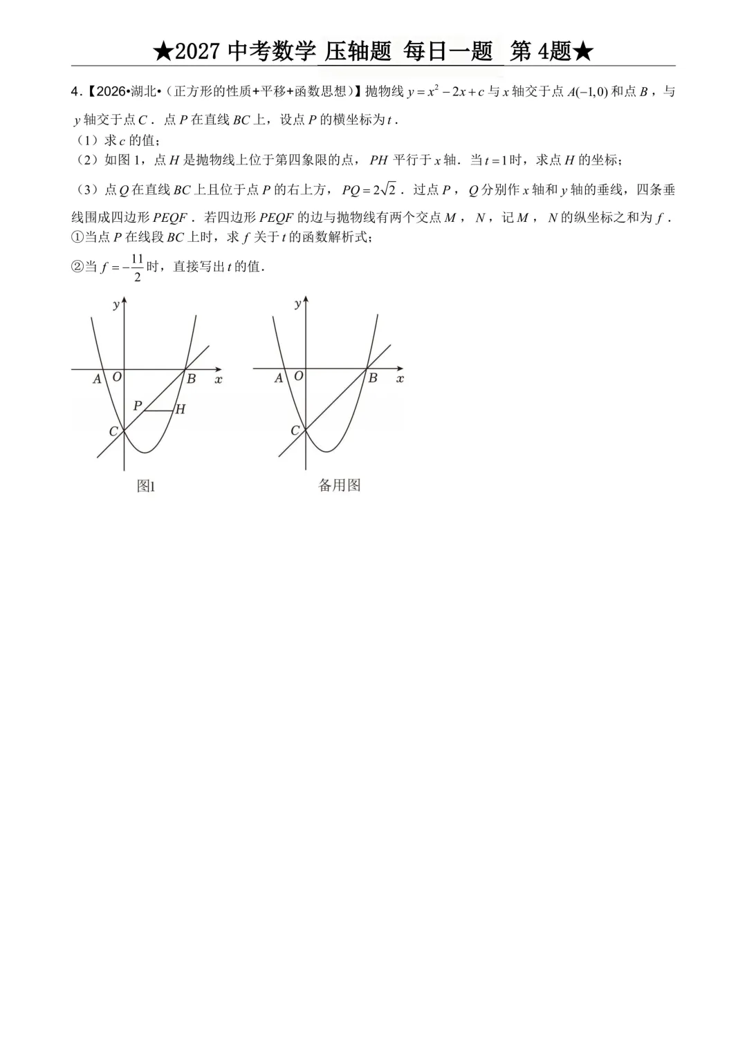 2027年中考数学压轴题每日一题(共100题)-第8张图片-四季读书网
