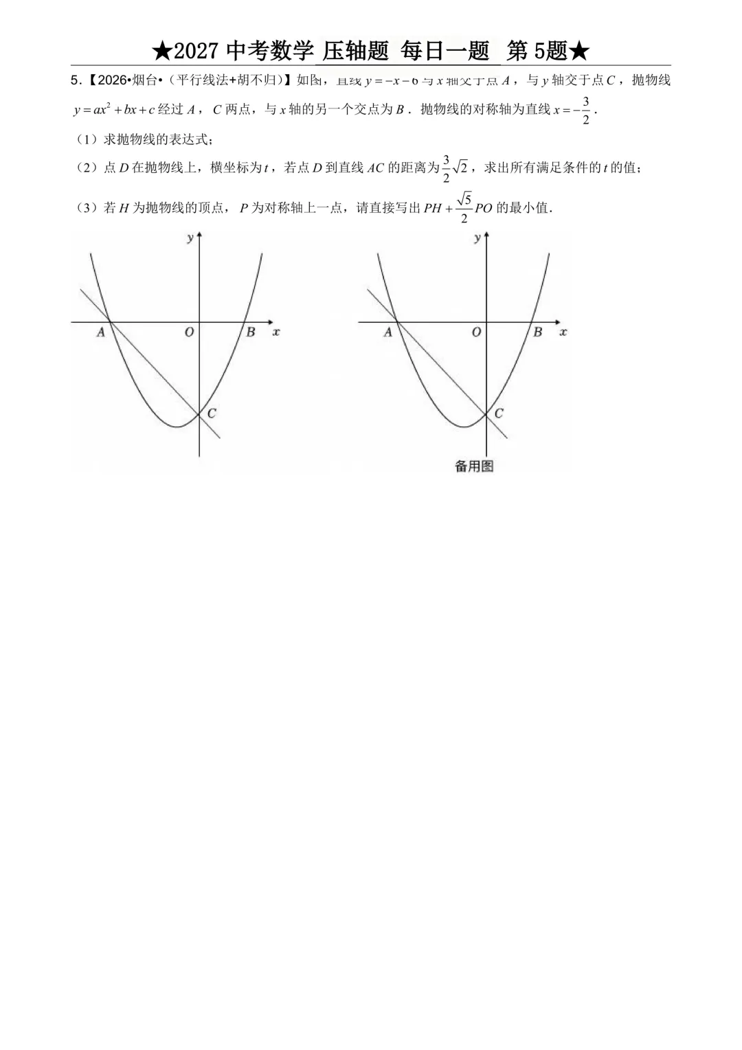 2027年中考数学压轴题每日一题(共100题)-第9张图片-四季读书网