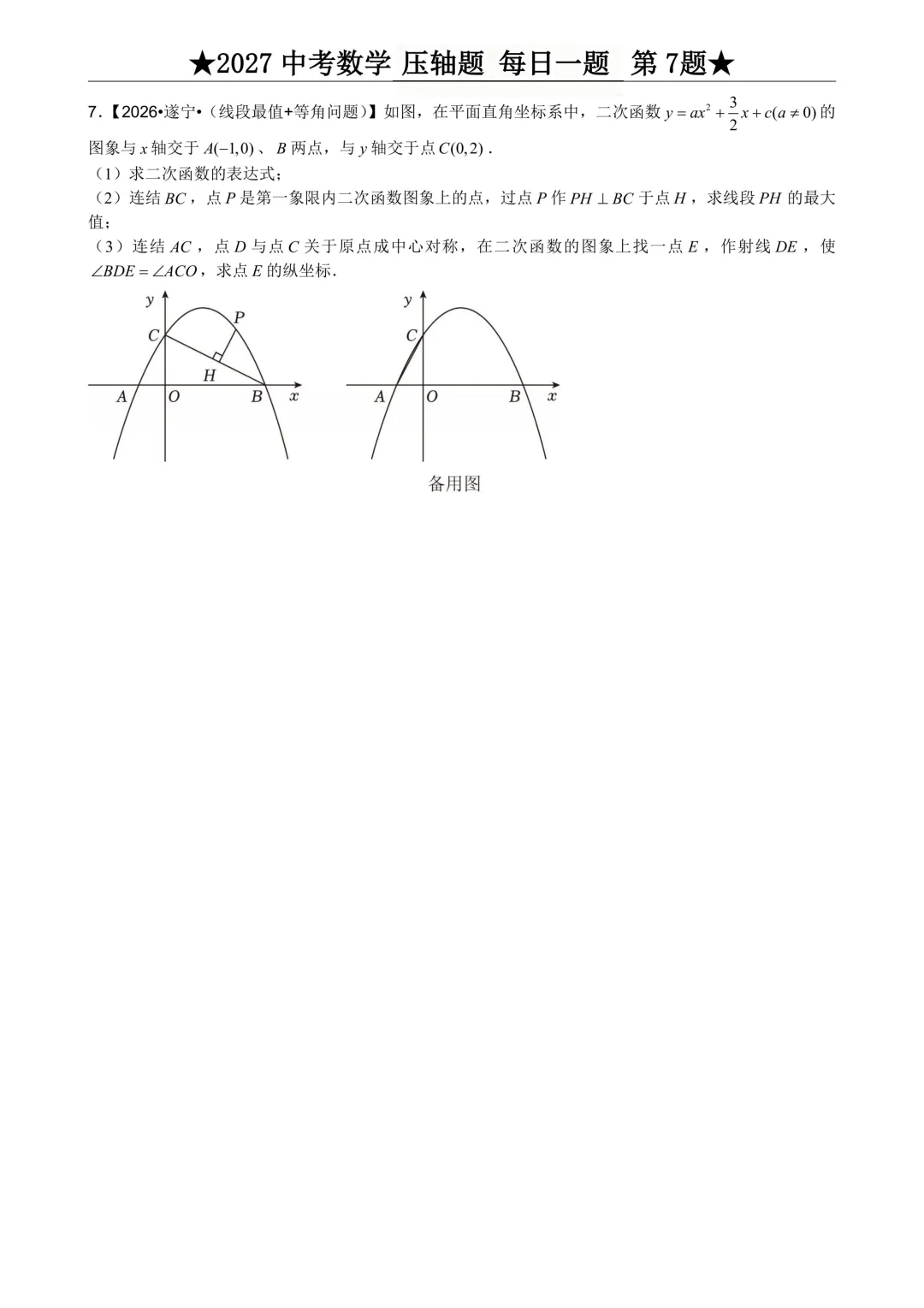 2027年中考数学压轴题每日一题(共100题)-第11张图片-四季读书网