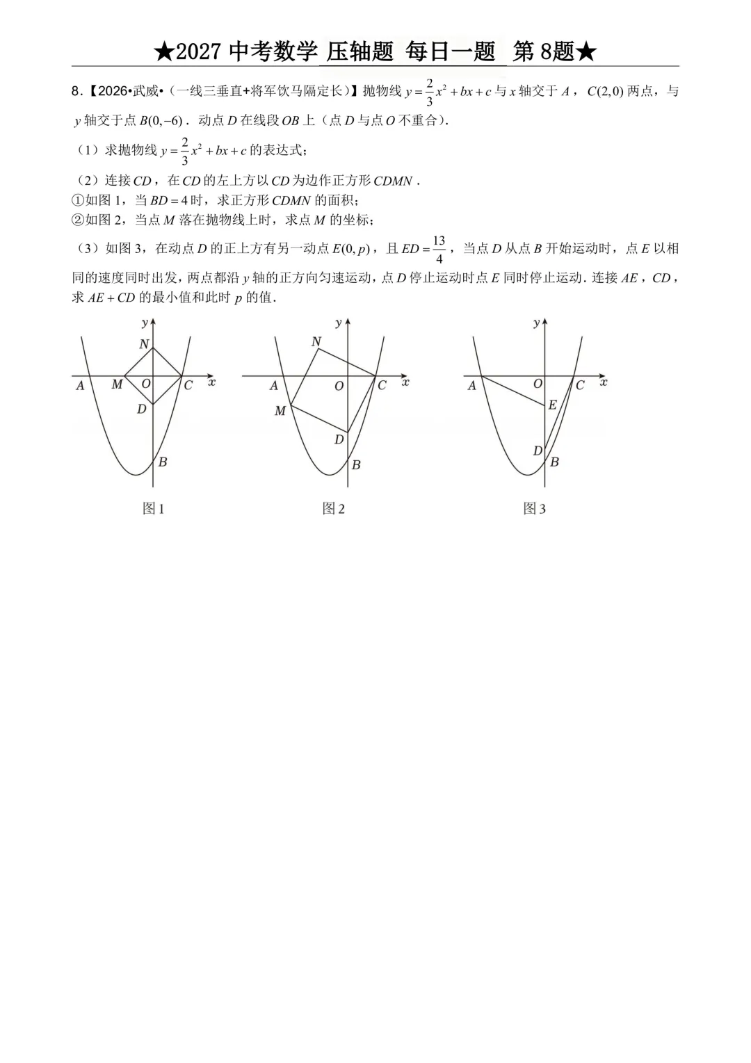 2027年中考数学压轴题每日一题(共100题)-第12张图片-四季读书网