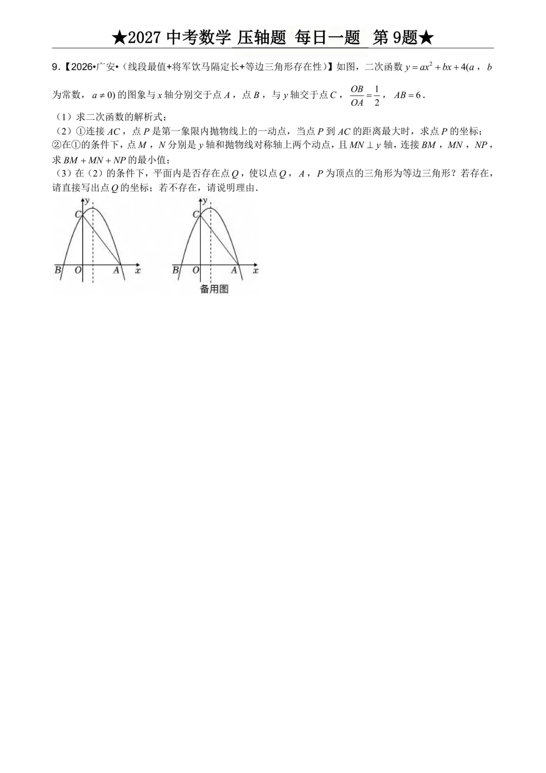2027年中考数学压轴题每日一题(共100题)-第13张图片-四季读书网