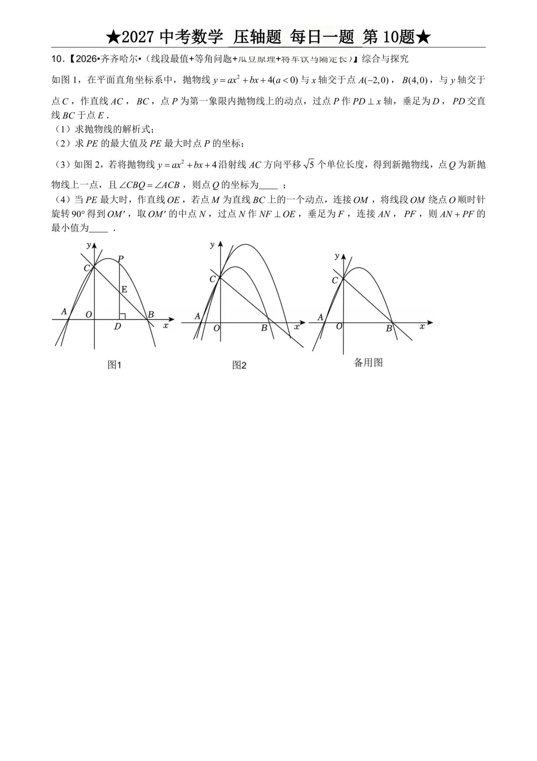 2027年中考数学压轴题每日一题(共100题)-第14张图片-四季读书网