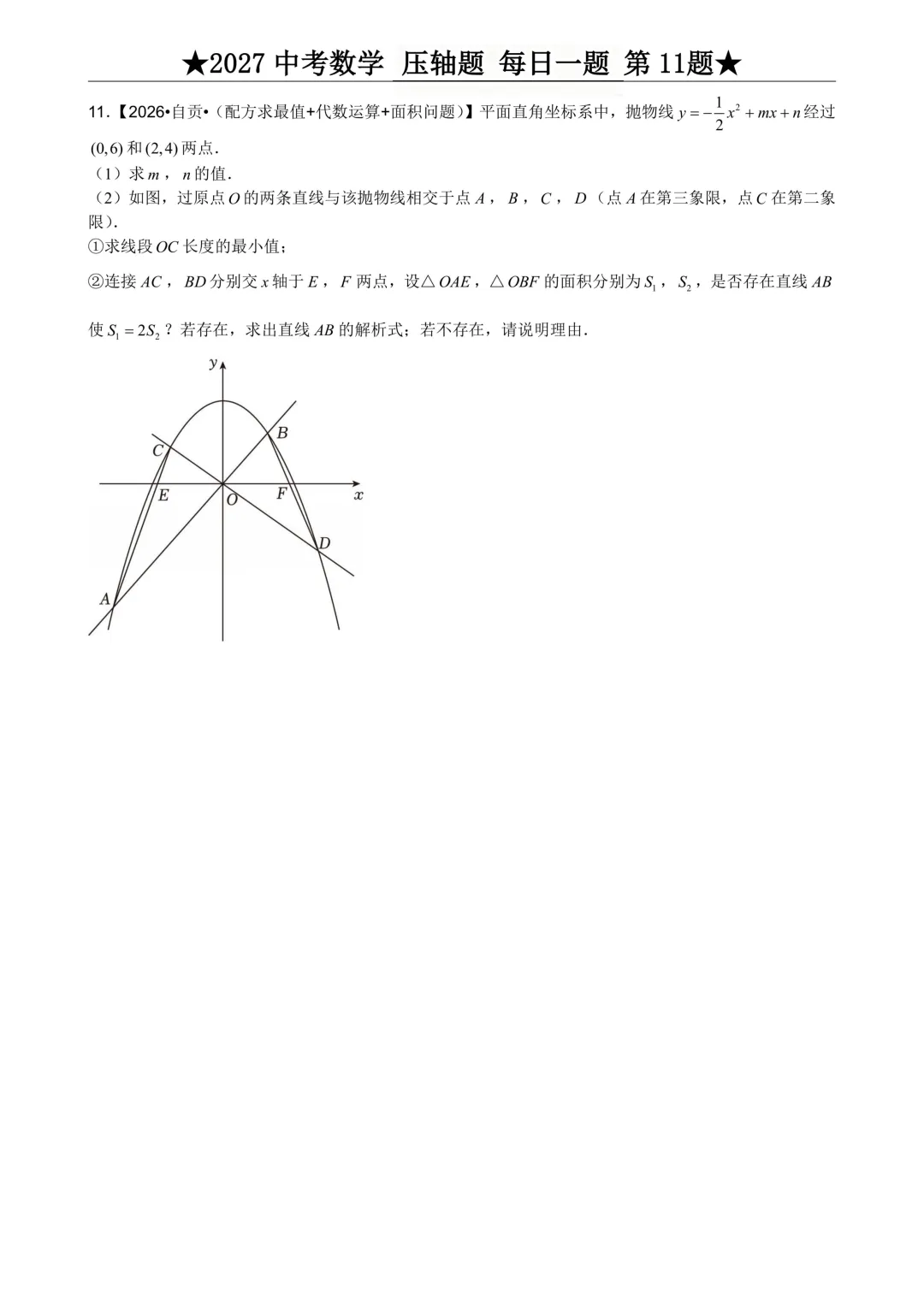 2027年中考数学压轴题每日一题(共100题)-第15张图片-四季读书网