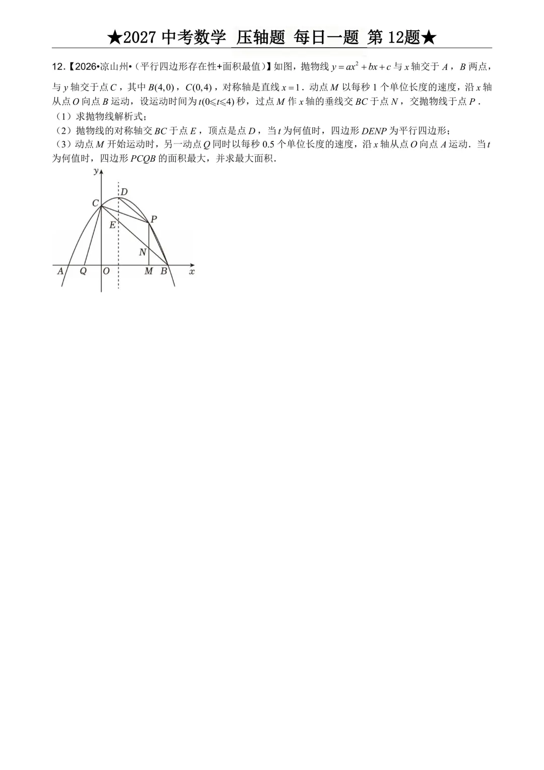 2027年中考数学压轴题每日一题(共100题)-第16张图片-四季读书网