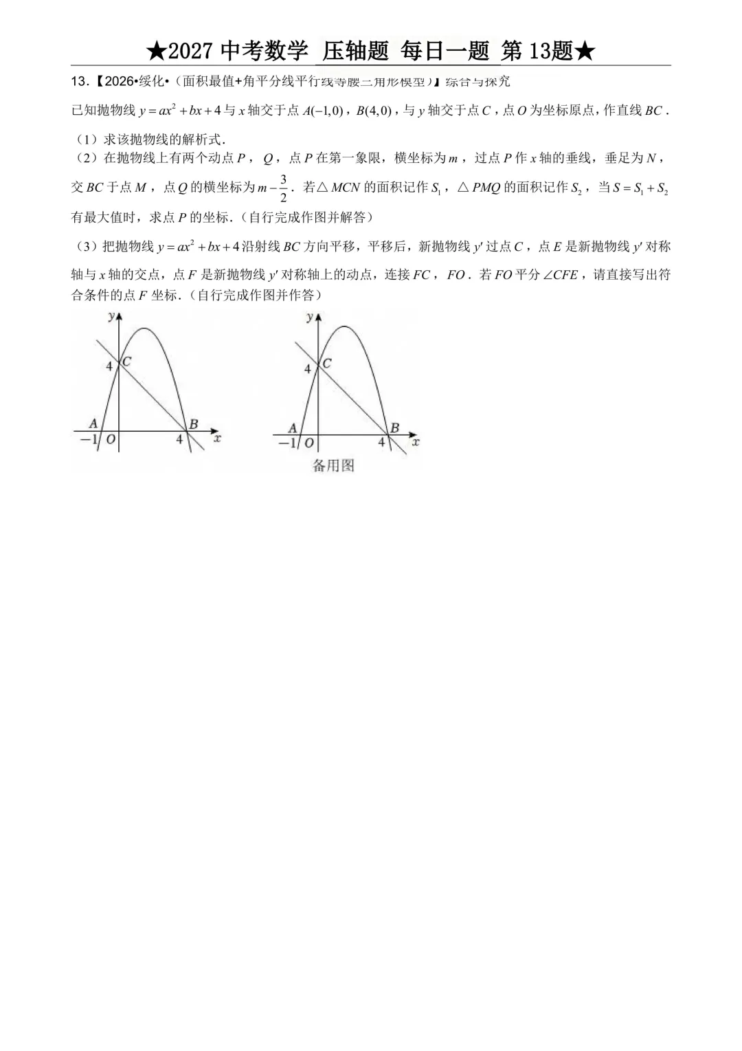 2027年中考数学压轴题每日一题(共100题)-第17张图片-四季读书网