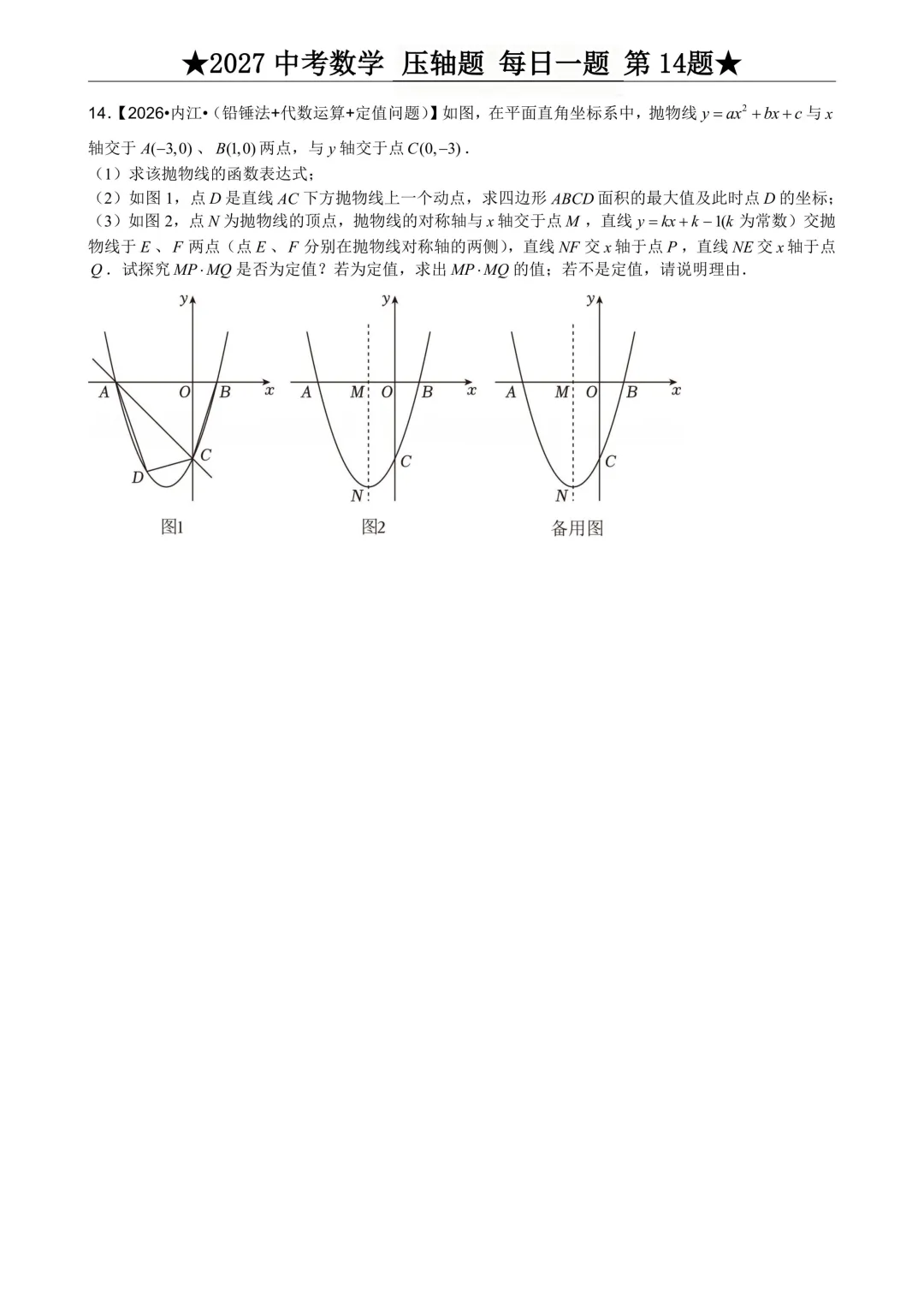 2027年中考数学压轴题每日一题(共100题)-第18张图片-四季读书网