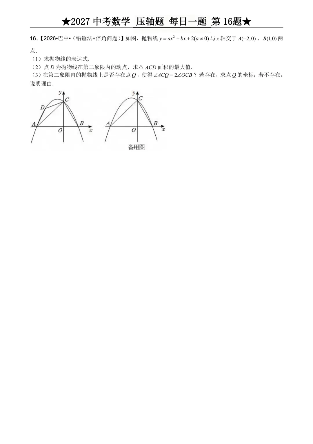 2027年中考数学压轴题每日一题(共100题)-第20张图片-四季读书网