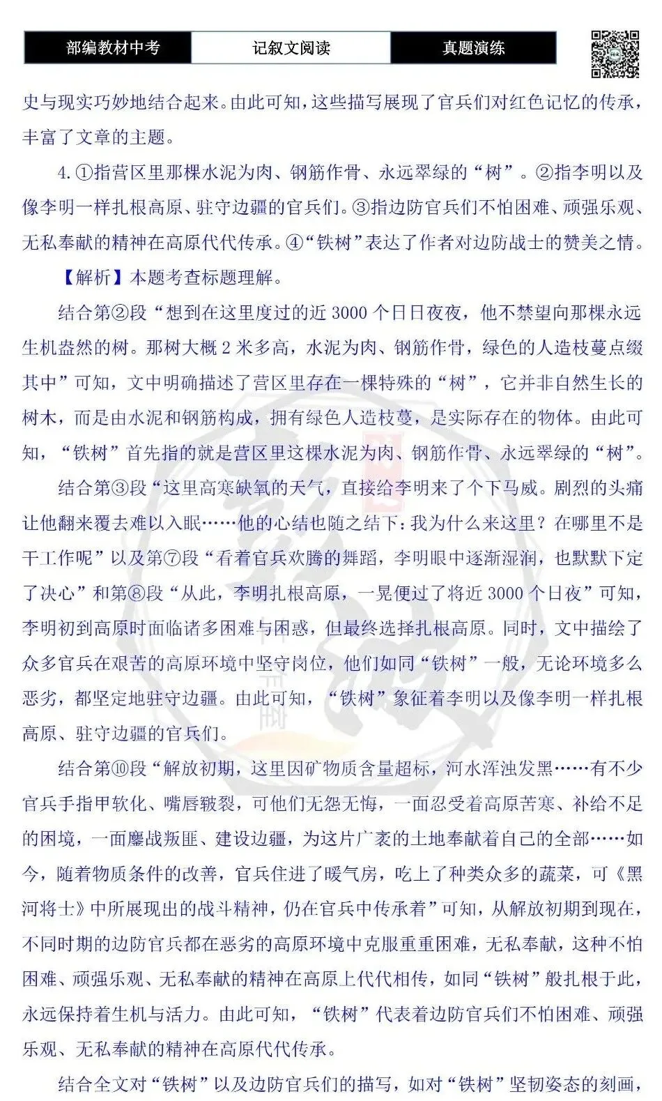【中考现代文阅读-真题演练】37-像“铁树”一样扎根-思维导图+试题精析-第11张图片-四季读书网