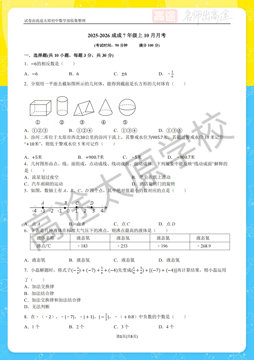 【初一月考】太原成成中学2025-2026学年第一学期10月考试卷-第1张图片-四季读书网