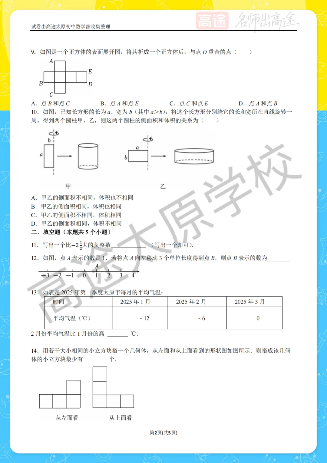 【初一月考】太原成成中学2025-2026学年第一学期10月考试卷-第2张图片-四季读书网