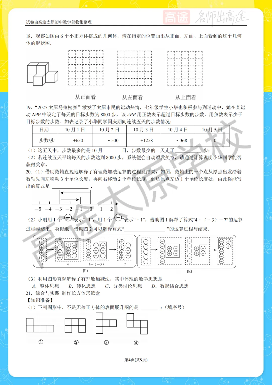 【初一月考】太原成成中学2025-2026学年第一学期10月考试卷-第4张图片-四季读书网