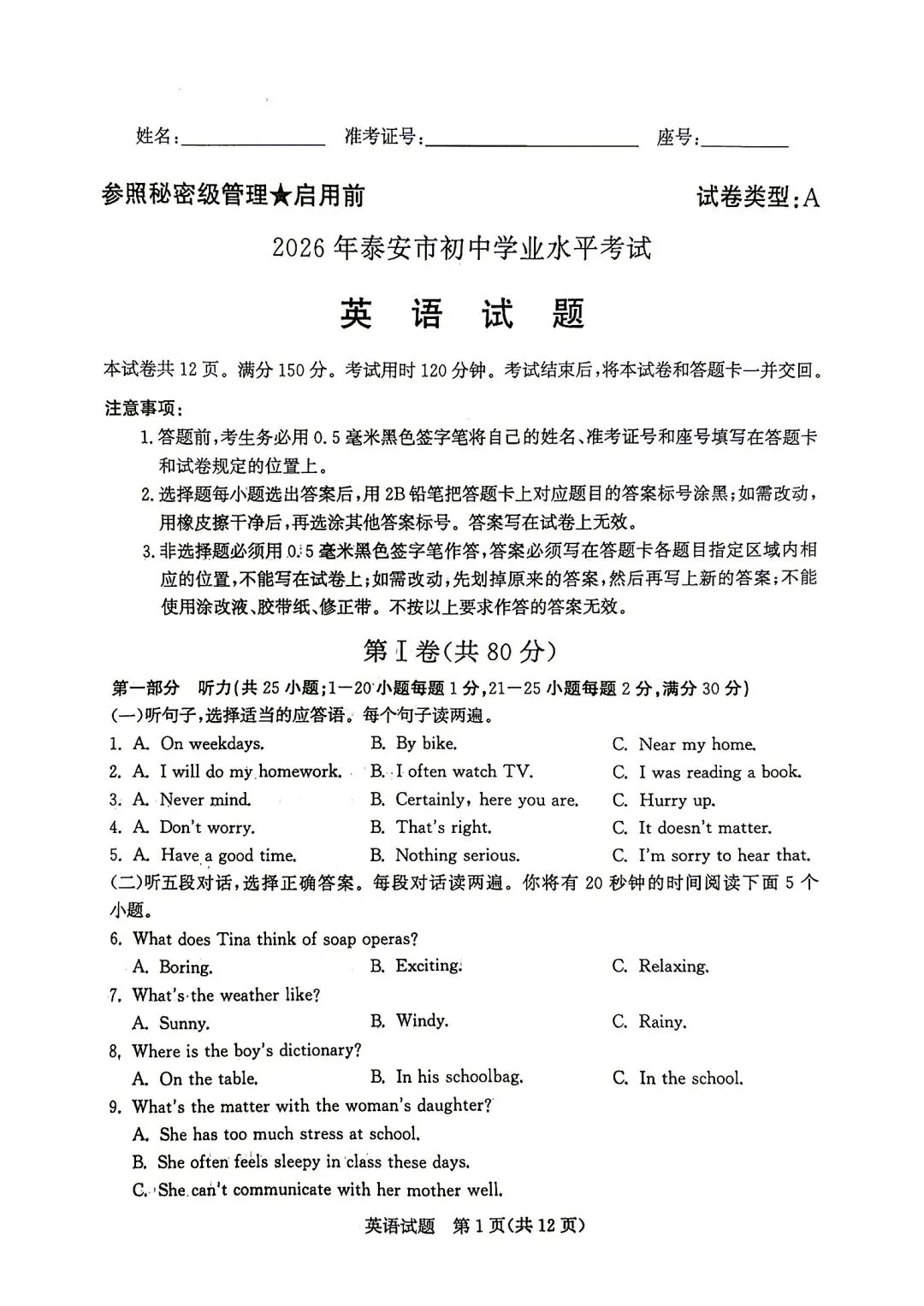 2026泰安市中考英语试题-第1张图片-四季读书网
