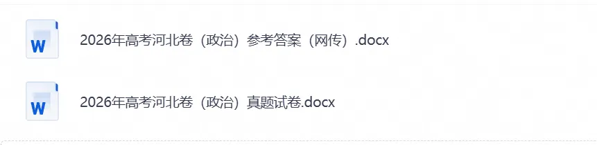 【高考】河北省2026年高考真题试卷及参考答案(全科汇总)-第4张图片-四季读书网 【高考】河北省2026年高考真题试卷及参考答案(全科汇总)-第4张图片-四季读书网