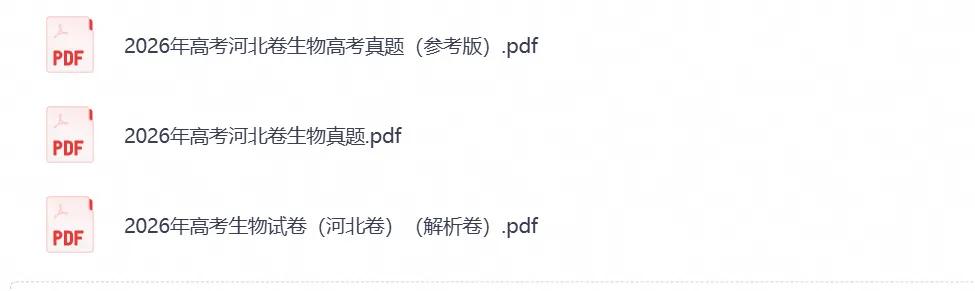 【高考】河北省2026年高考真题试卷及参考答案(全科汇总)-第5张图片-四季读书网 【高考】河北省2026年高考真题试卷及参考答案(全科汇总)-第5张图片-四季读书网