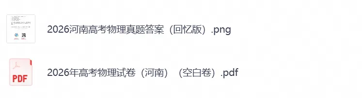 【高考】河南省2026年高考真题试卷及参考答案(全科汇总)-第3张图片-四季读书网 【高考】河南省2026年高考真题试卷及参考答案(全科汇总)-第3张图片-四季读书网
