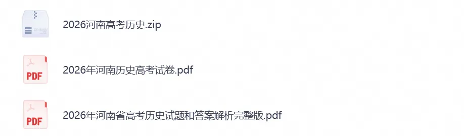 【高考】河南省2026年高考真题试卷及参考答案(全科汇总)-第6张图片-四季读书网 【高考】河南省2026年高考真题试卷及参考答案(全科汇总)-第6张图片-四季读书网