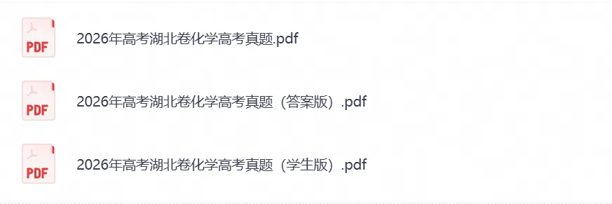 【高考】湖北省2026年高考真题试卷及参考答案(全科汇总)-第2张图片-四季读书网 【高考】湖北省2026年高考真题试卷及参考答案(全科汇总)-第2张图片-四季读书网