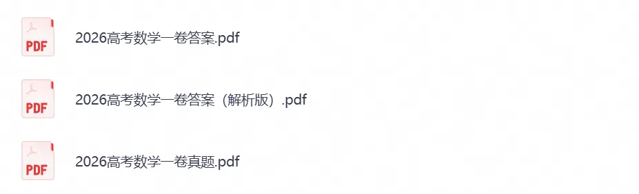 【高考】湖北省2026年高考真题试卷及参考答案(全科汇总)-第3张图片-四季读书网 【高考】湖北省2026年高考真题试卷及参考答案(全科汇总)-第3张图片-四季读书网