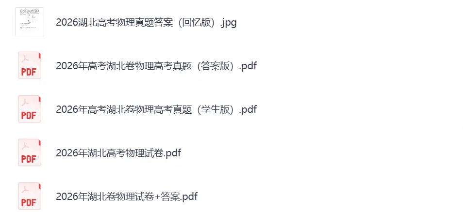 【高考】湖北省2026年高考真题试卷及参考答案(全科汇总)-第4张图片-四季读书网 【高考】湖北省2026年高考真题试卷及参考答案(全科汇总)-第4张图片-四季读书网