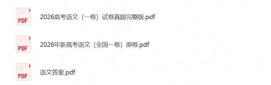 【高考】浙江省2026年高考真题试卷及参考答案(全科汇总)-第1张图片-四季读书网 【高考】浙江省2026年高考真题试卷及参考答案(全科汇总)-第1张图片-四季读书网