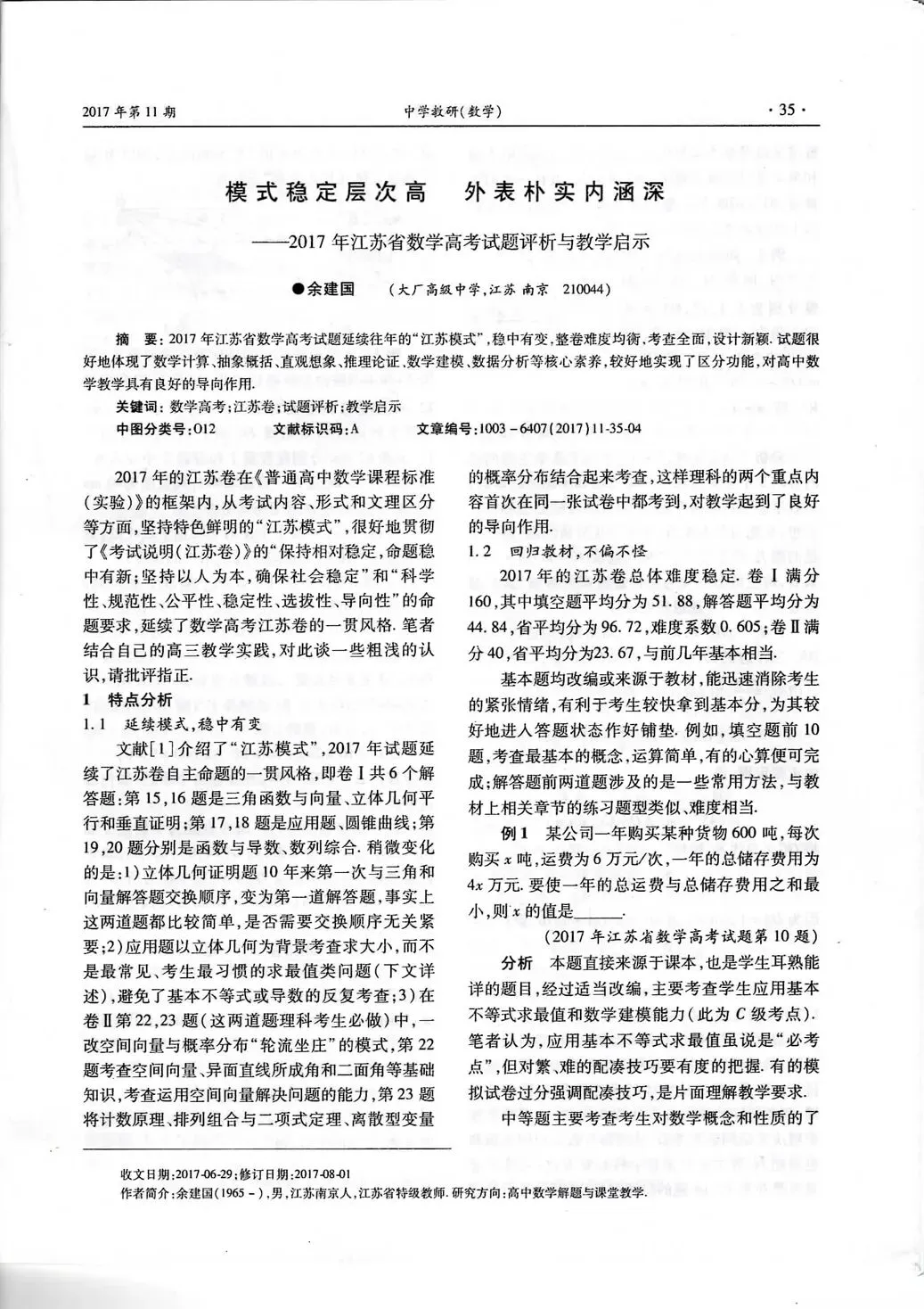 余建国 | 高考真题研究 | 模式稳定层次高外表朴实内涵深-第2张图片-四季读书网 余建国 | 高考真题研究 | 模式稳定层次高外表朴实内涵深-第2张图片-四季读书网