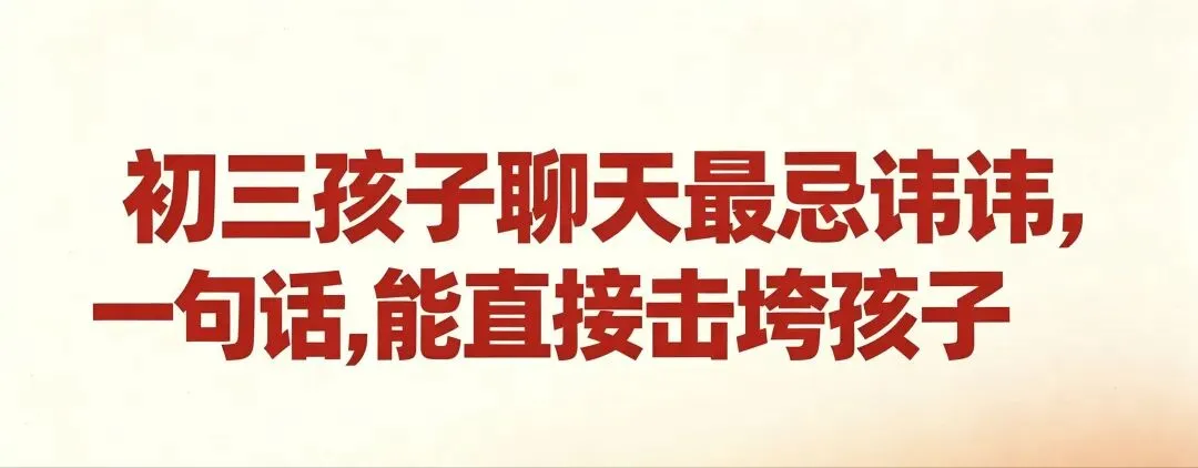 初三聊天最忌讳一句话,这句话能直接击垮孩子-第1张图片-四季读书网