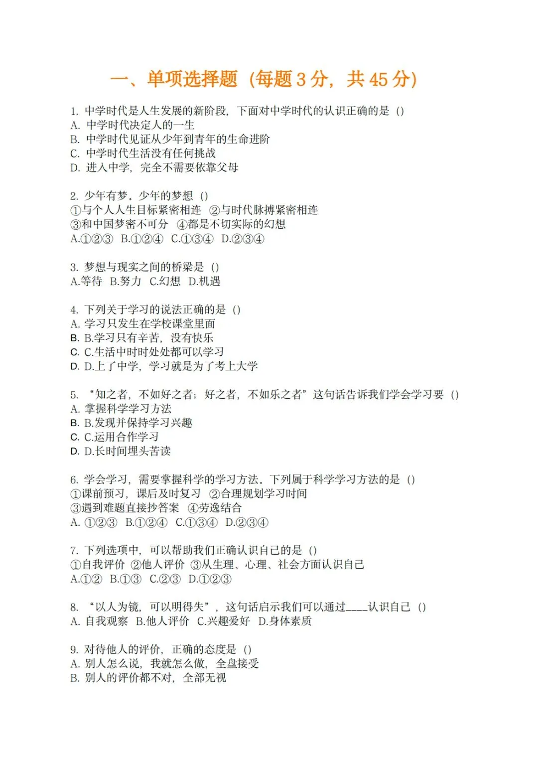 新初一道德与法治第一次月考试卷-第6张图片-四季读书网