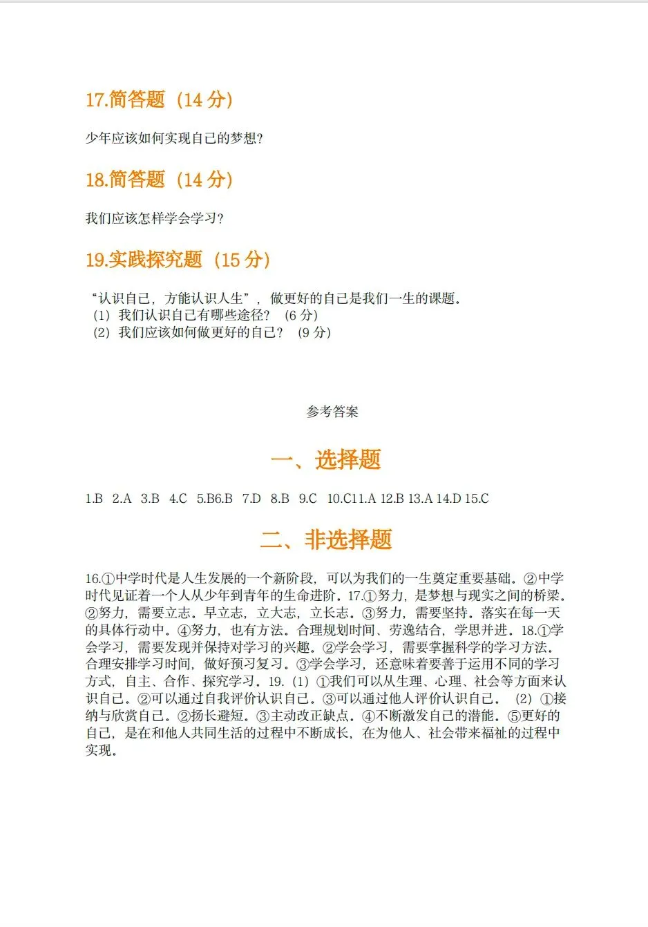 新初一道德与法治第一次月考试卷-第8张图片-四季读书网