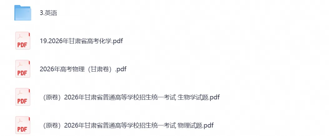【高考】甘肃省2026年高考真题试卷及参考答案(全科汇总)-第1张图片-四季读书网