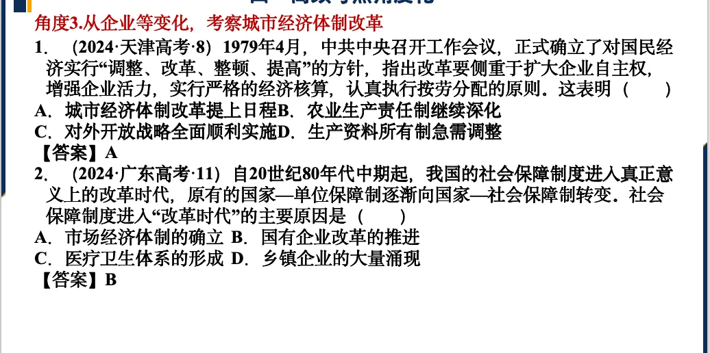 真题角度分类|改革开放时期-第12张图片-四季读书网 真题角度分类|改革开放时期-第12张图片-四季读书网