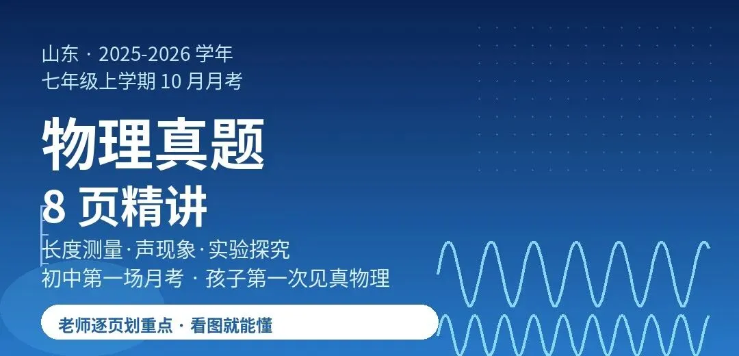 山东七年级上学期物理10月月考真题逐页精讲-第1张图片-四季读书网