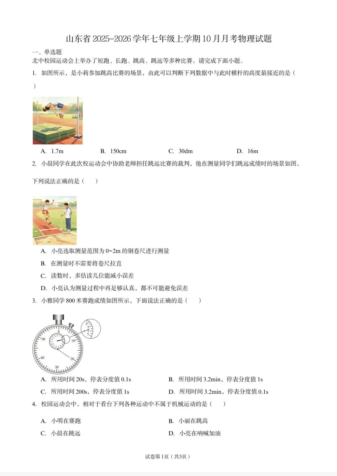 山东七年级上学期物理10月月考真题逐页精讲-第3张图片-四季读书网