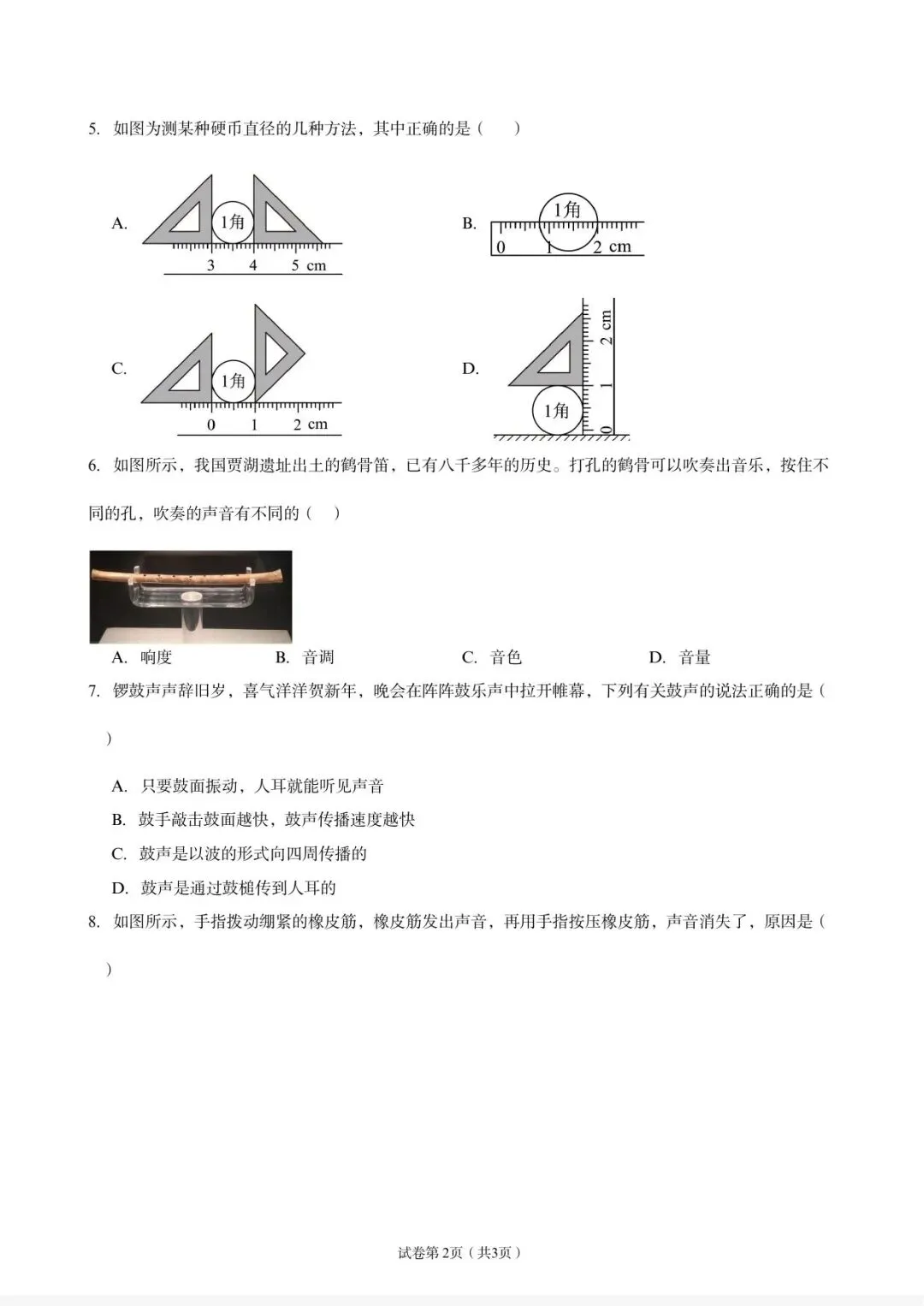 山东七年级上学期物理10月月考真题逐页精讲-第4张图片-四季读书网