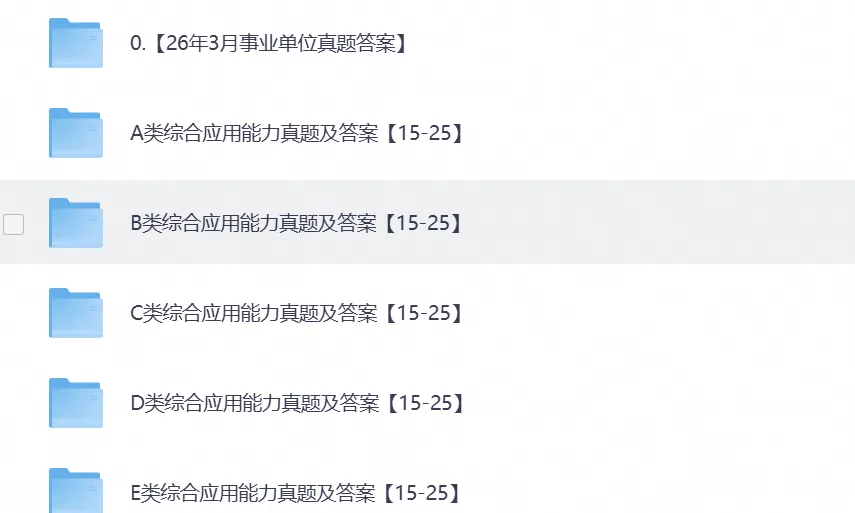 26年事业单位全国联考【ABCDE类】真题及答案,含职测+综应-第4张图片-四季读书网