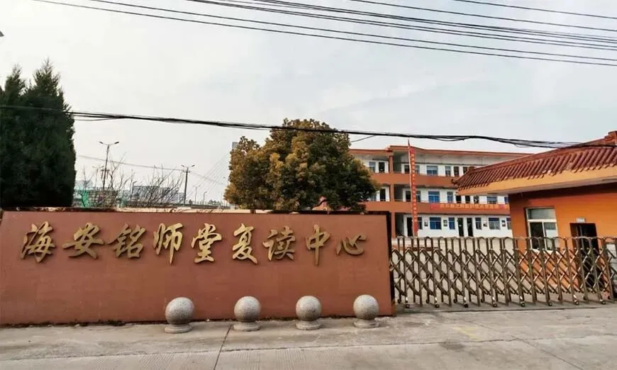 再战高考,蓄力前行|海安铭师堂全日制复读班简章-第2张图片-四季读书网