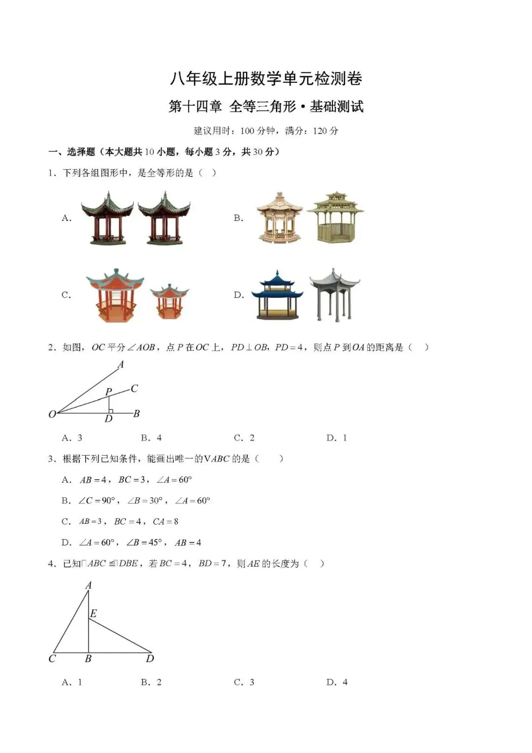 初二家长收藏!八上第十四章全等三角形基础通关卷来了(附答案)-第1张图片-四季读书网