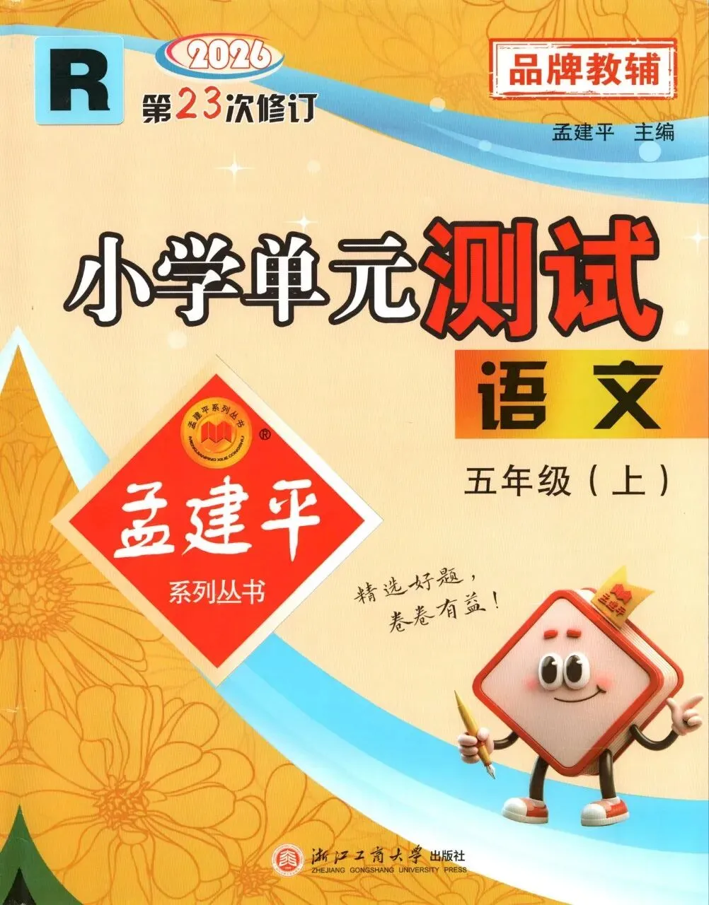 小学试卷:孟建平 小学单元测试卷 (26秋语文数学英语科学)人教版北师大版-第1张图片-四季读书网 小学试卷:孟建平 小学单元测试卷 (26秋语文数学英语科学)人教版北师大版-第1张图片-四季读书网