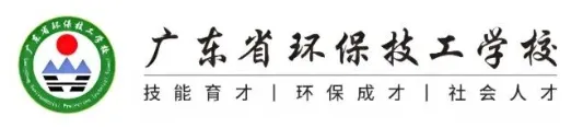 高职高考优选 | 广东省环保技工学校 2026招生简章-第1张图片-四季读书网