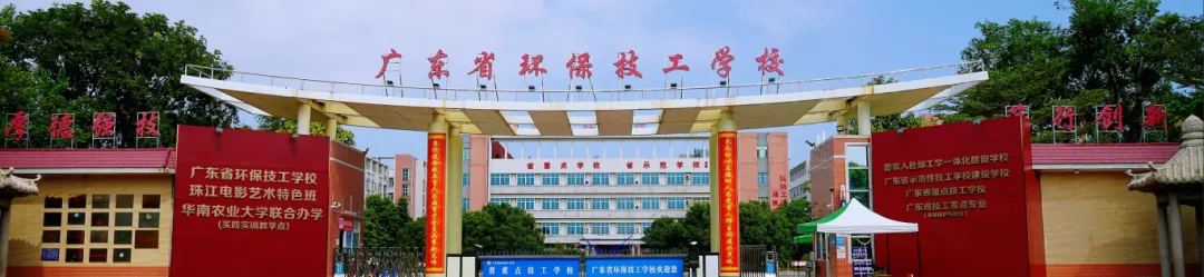 高职高考优选 | 广东省环保技工学校 2026招生简章-第2张图片-四季读书网