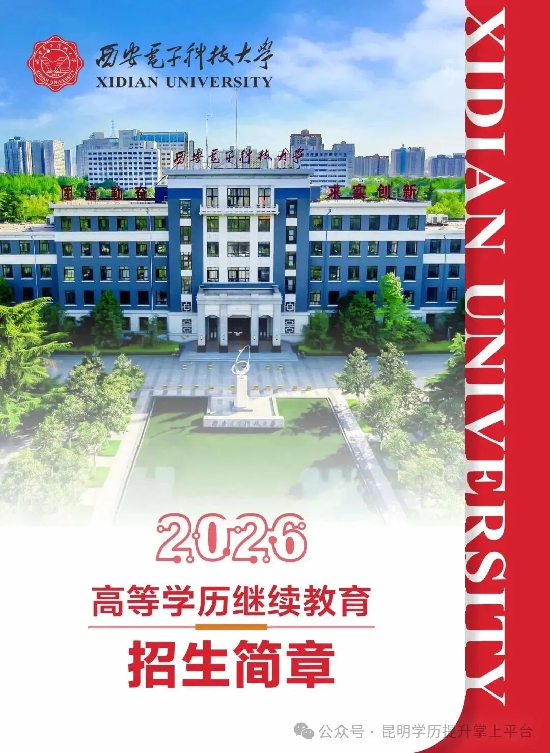 [2027成人高考学历提升211双一流院校] 西安电子科技大学继续教育招生报名咨询-第2张图片-四季读书网
