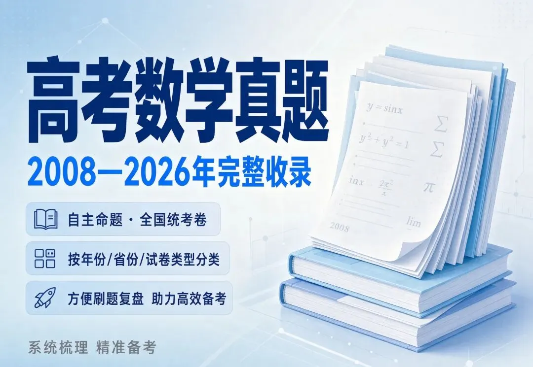 高考数学历年真题PDF(2008-2026)-第2张图片-四季读书网