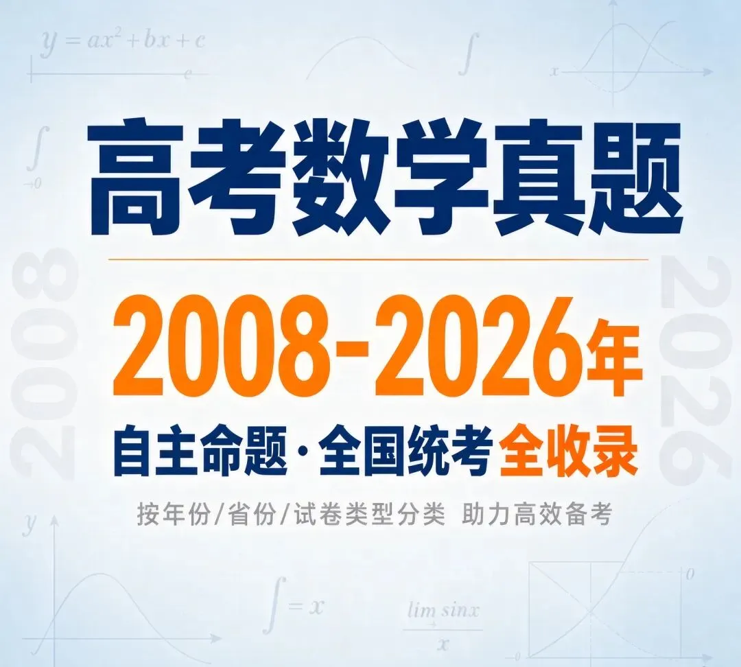 高考数学历年真题PDF(2008-2026)-第6张图片-四季读书网