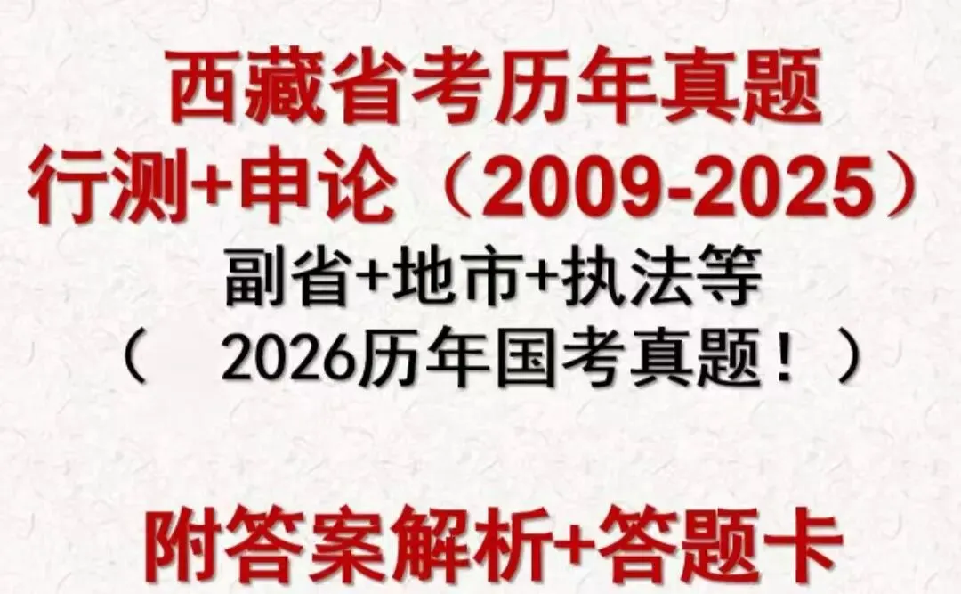 西藏省考公考历年真题+答案解析、答题卡-第1张图片-四季读书网