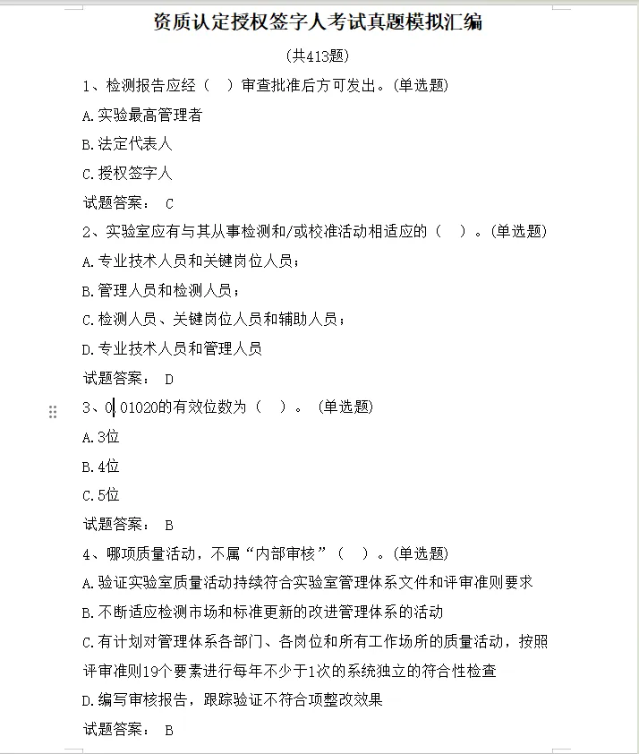 授权签字人必考点考试真题413题|评审飞检直接刷(含答案)-第3张图片-四季读书网 授权签字人必考点考试真题413题|评审飞检直接刷(含答案)-第3张图片-四季读书网